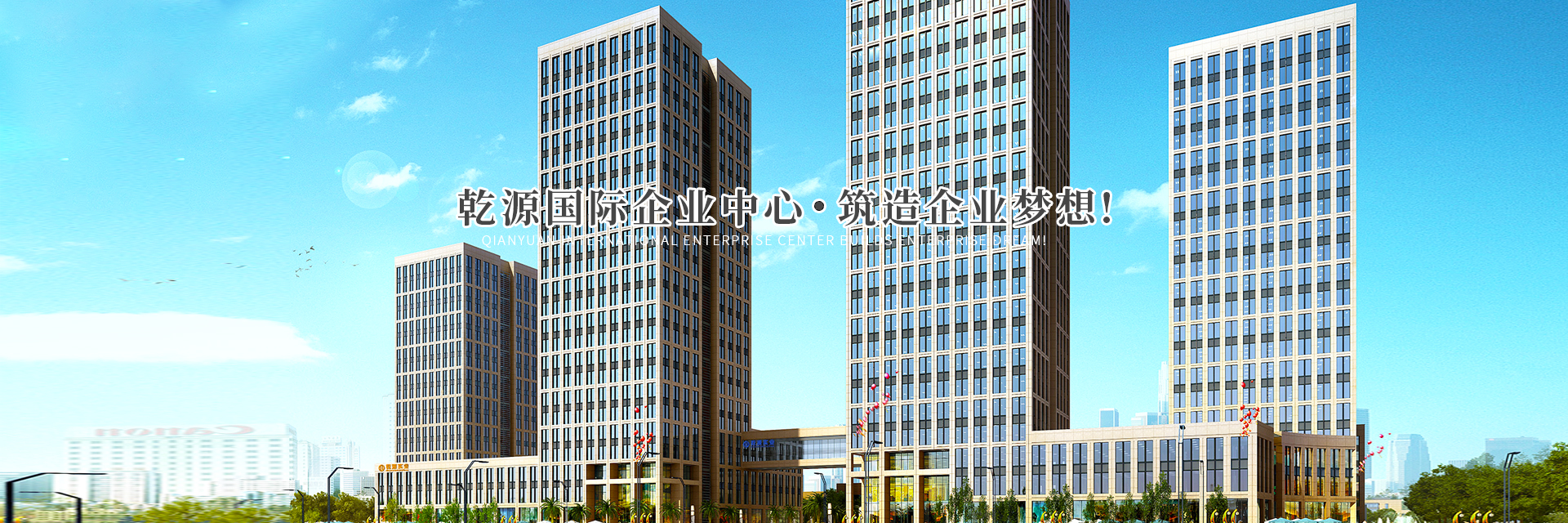 婁底市乾源創(chuàng)業(yè)基地置業(yè)有限公司_婁底工業(yè)房地產(chǎn)的開發(fā)_物業(yè)管理_創(chuàng)業(yè)基地管理_企業(yè)創(chuàng)業(yè)指導(dǎo)_商務(wù)信息咨詢